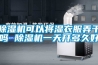 91看片网站视频機可以將濕衣服弄幹嗎 91看片网站视频機一天開多久好