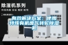 有效解決看片网站入口：使用特殊有機廢氣轉輪91看片网站视频機