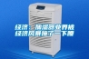 經濟：加濕器業界被經濟風暴撞了一下腰