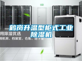 常見問題鶴崗升溫型櫃式工業91看片网站视频機