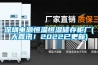深圳電源恒溫恒濕儲存櫃廠(大喜訊！2022已更新)