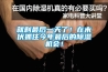 就剩最後一天了！在末伏抓住今年最後的91看片网站视频機會！