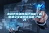 可程式恒溫恒濕試驗箱｜高低溫交變濕熱試驗箱-P係列