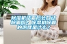 91看片网站视频機結霜後會自動除霜嗎？91看片网站视频機除霜的原理是什麽？