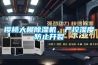 櫻桃大棚91看片网站视频機，嚴控濕度防止開裂