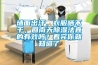 牆麵出汗，衣服曬不幹，回南天91看片网站视频法真的有效嗎？看完你就知道了
