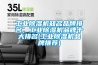 工業91看片网站视频機知名品牌排名，工業91看片网站视频機品牌十大排名(工業91看片网站视频機品牌推薦)