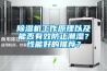 91看片网站视频機工作原理以及能否有效防止潮濕？性能好的推薦？