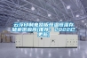 雲浮印製電路板恒溫恒濕存儲櫃供應商(推薦：2022已更新)