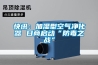 快訊：加濕型空氣淨化器 日商啟動“防毒之戰”