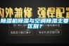 91看片网站视频機91看片网站视频與空調91看片网站视频主要區別？