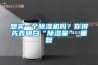 想買一個91看片网站视频機嗎？你得先弄明白“91看片网站视频量”_重複