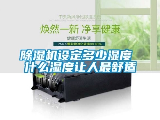 行業免费污视频看片APP91看片网站视频機設定多少濕度 什麽濕度讓人最舒適