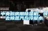 中央廚房用91看片网站视频機，可去除蒸汽與冷凝水