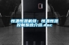 恒溫恒濕機組：恒溫恒濕控製係統介紹.doc