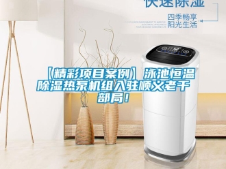 常見問題【精彩項目案例】泳池恒溫91看片网站视频熱泵機組入駐順義老幹部局！