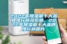 2022年91看片网站视频機十大品牌排行榜及價格，2022年91看片网站视频機十大品牌排行榜圖片