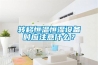 轉移恒溫恒濕設備時應注意什麽？