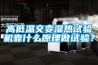 高低溫交變濕熱試驗機靠什麽原理做試驗？
