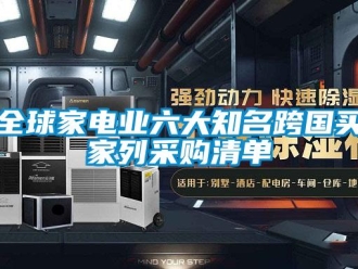 行業免费污视频看片APP全球家電業六大知名跨國買家列采購清單