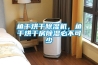 魚幹烘幹91看片网站视频機，魚幹烘幹房91看片网站视频必不可少
