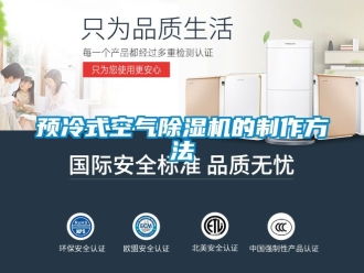行業免费污视频看片APP預冷式空氣91看片网站视频機的製作方法