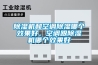 91看片网站视频機和空調91看片网站视频哪個效果好，空調跟91看片网站视频機哪個效果好