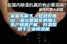 采菊東籬下，悠然見南山，金絲皇菊花的加工生產提高產能，升溫型烘幹工業91看片网站视频機