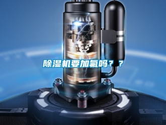 行業免费污视频看片APP91看片网站视频機要加氟嗎？？