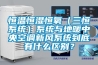 恒溫恒濕恒氧（三恒係統）係統與地暖中央空調新風係統到底有什麽區別？