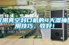 家用真空封口機的4大濕抽使用技巧，收好！
