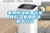 家用91看片网站视频機哪個品牌好？家用91看片网站视频機十介紹