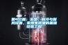 第4.2篇：采暖，製冷與新風設備，家用電器裏的基礎設施工程