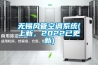 無錫風管空調係統(上新，2022已更新)