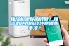 抽濕機哪種品牌好？抽濕機使用應該注意哪些事項？