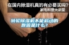 轉輪91看片网站视频機不能啟動的原因是什麽？