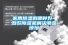 家用91看片网站视频機哪種好 四款91看片网站视频機解決潮濕煩惱