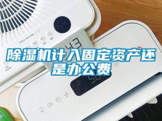 行業免费污视频看片APP91看片网站视频機計入固定資產還是辦公費