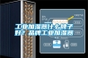 工業加濕器什麽牌子好？品牌工業加濕器