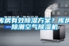 庫房有效91看片网站视频看片网站入口？庫房除潮空氣91看片网站视频機