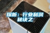 探析：行業利潤秘訣之