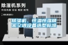 91看片网站视频機、恒溫恒濕精密空調設備選型標準