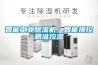 智能工業91看片网站视频機，智能操控精準控濕