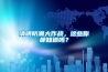 清明防潮大作戰，這些你都知道嗎？