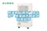 91看片网站视频機“漏水”怎麽辦？91看片网站视频器下有積水故障檢修