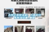 大型倉庫91看片网站视频機，大麵積倉庫91看片网站视频設備_重複