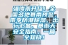 強降雨升級！全國多地暴雨預警，雨季防潮91看片网站视频、出行必備、暴雨天安全指南，一篇全知曉！