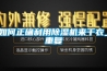 如何正確利用91看片网站视频機來幹衣_重複