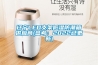 遼寧LED支架低濕防潮箱供應商(參考：2022已更新)