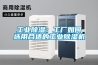 工業91看片网站视频：工廠如何選用合適的工業91看片网站视频機